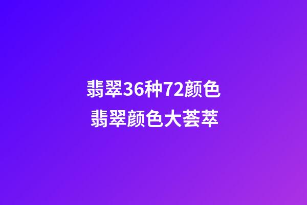 翡翠36种72颜色 翡翠颜色大荟萃
